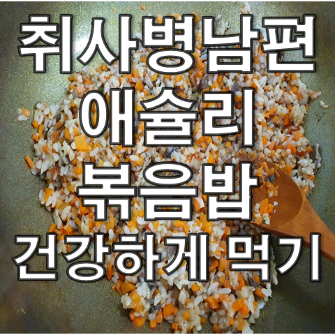  애슐리볶음밥 건강하게 먹기 (feat. 볶음밥 5종세트 소개, 취사병 남편)
