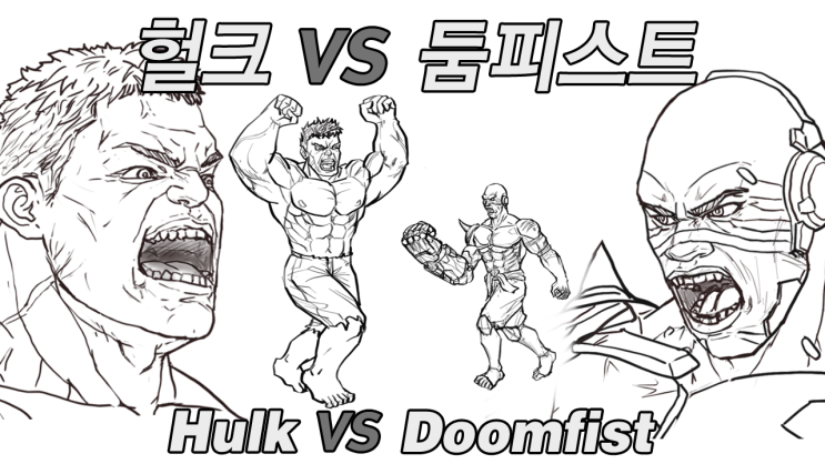  헐크vs둠피스트 결투 애니메이션 만들었어요