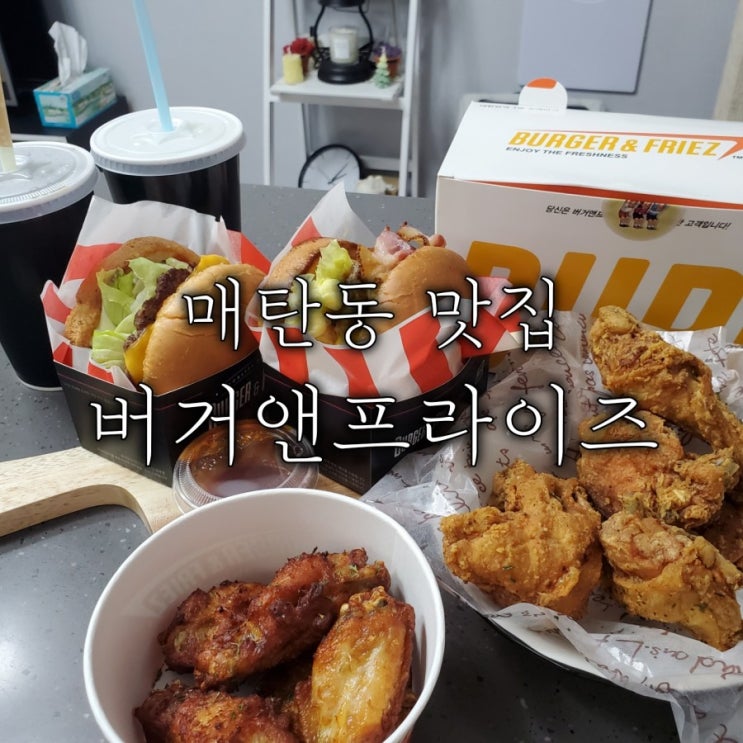 매탄동 맛집 버거앤프라이즈 맛있었던 수제버거