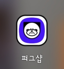  앱테크_ 퍼그샵 누구나! 제품을 체험 해보실수 있어요 :)