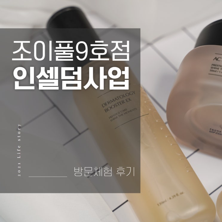  요즘 핫한 인셀덤사업, 평택인셀덤 조이풀9호점 체험 방문후기