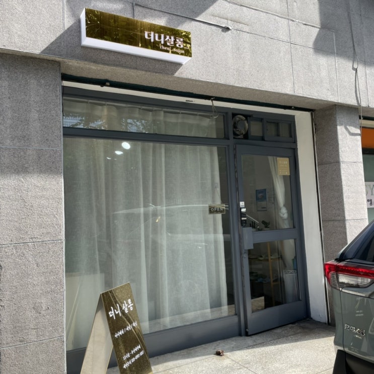  구디맘 블로그 - 상봉 속눈썹 “더니살롱” 방문 후기