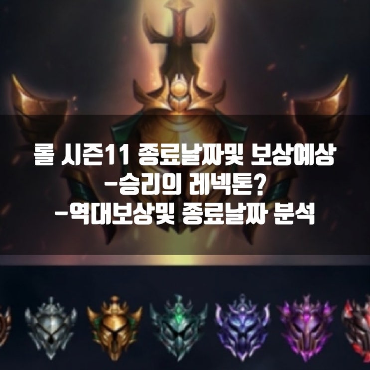 롤 시즌11 보상, 종료날짜 + 역대 시즌보상, 종료날짜