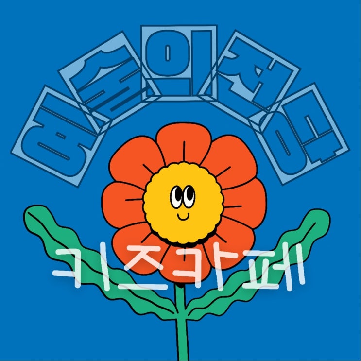  예술의전당 키즈카페 1101어린이라운지 가족나들이
