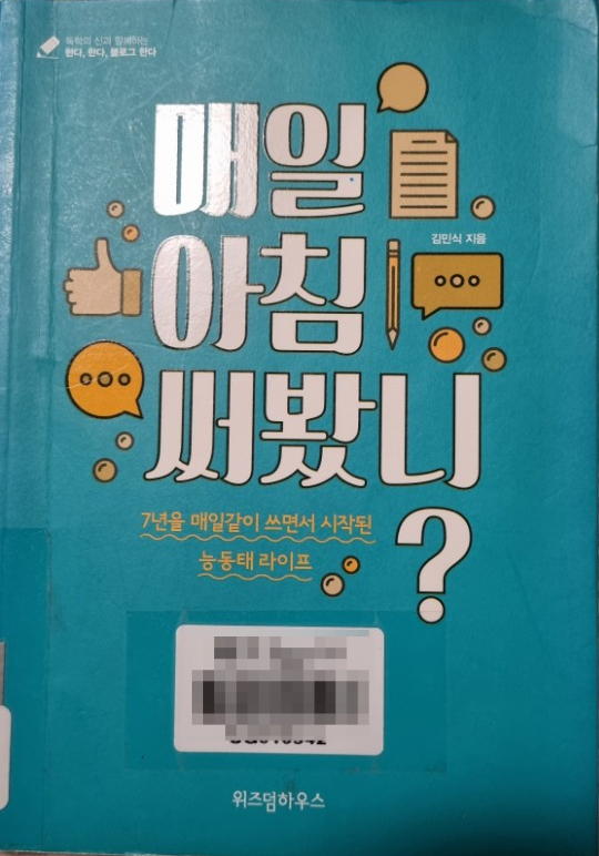  21년-37번째[책] 매일 아침 써봤니?/ 김민식 지음,  블로그 글 잘 쓰는 법