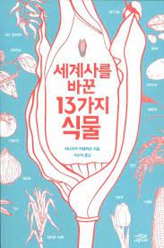  세계사를 바꾼 13가지 식물 (1)