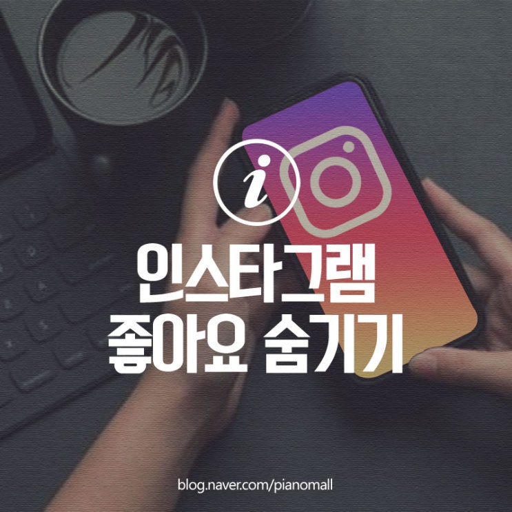  인스타그램 좋아요 숨기기 및 취소, 인스타 여러명으로 표시로 바꾸기