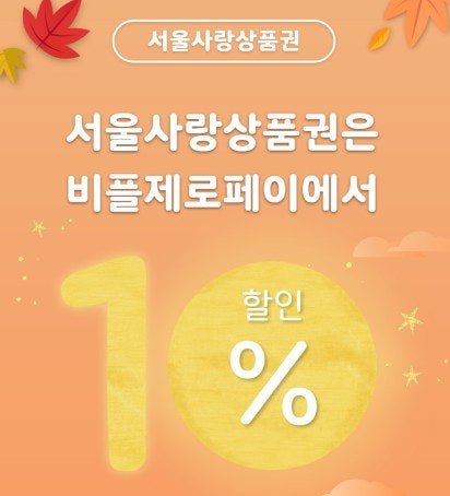 서울사랑상품권 사는 방법, 9월 판매일정 (feat. 비플제로페이, 10%할인) - 서울러를 위한 꿀팁!
