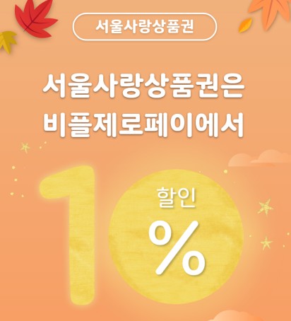  서울사랑상품권 사는 방법, 9월 판매일정 (feat. 비플제로페이, 10%할인) - 서울러를 위한 꿀팁!