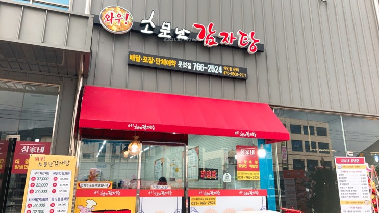  경기 광주 문형리 맛집 와우! 소문난 감자탕 볶음밥 최고예요