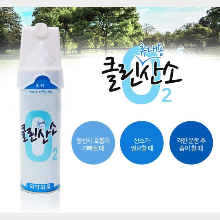  최근 인기있는 등산 운동 산소공급 휴대용 산소캔 호흡기 공기정화 추천합니다