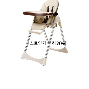  신뢰가는 아기식탁의자 상품 인기 판매 순위 20위