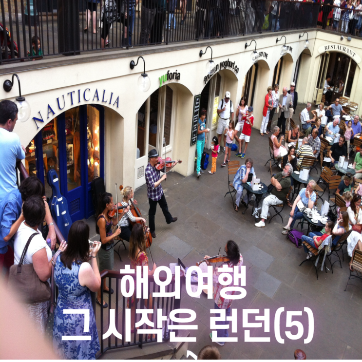  201208 첫 해외여행 시작은 런던(5)_코벤트가든, M&M, 포트넘앤메이슨