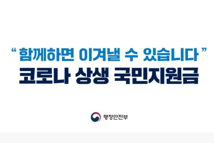  5차 국가재난지원금 대상&신청방법&지원금 사용처 정리 *2021년 9월*