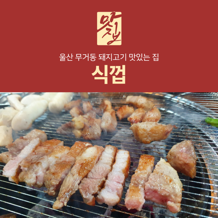  [리뷰] 울산 무거동 맛집. 돼지생고기 전문점 "식껍" 다녀온 솔직 후기