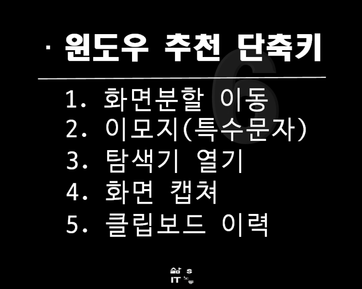  자주 사용하는 윈도우(window) 단축키 및 활용법