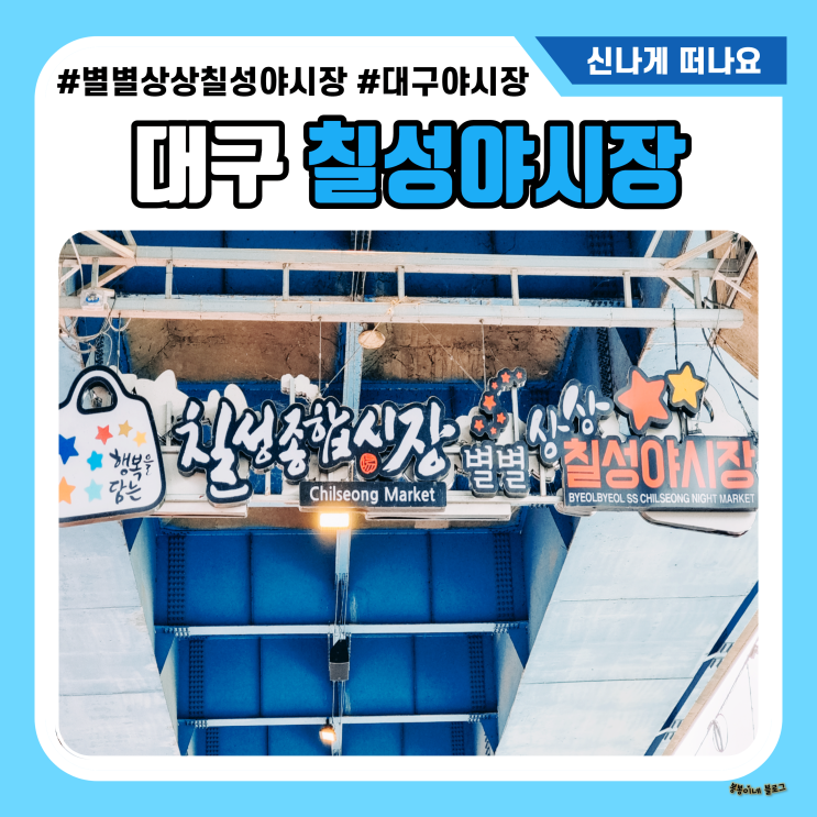  대구 칠성야시장 분위기 좋다