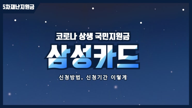 코로나상생국민지원금 사용 삼성카드 신청