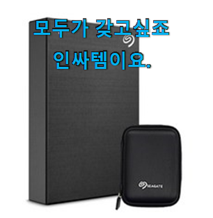 가격착한 외장하드5tb 인기 리스트 절친이 그렇게 칭찬했어요. 가격착한 외장하드5tb 인기 리스트 절친이 그렇게 칭찬했어요.