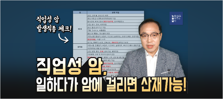 [노알남] 직업성 암, 일하다가 암에 걸리면 산재 가능!