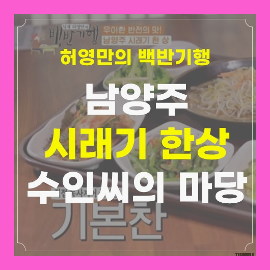  식객 허영만의 백반기행 남양주 시래기 한상 파는곳 식당 위치