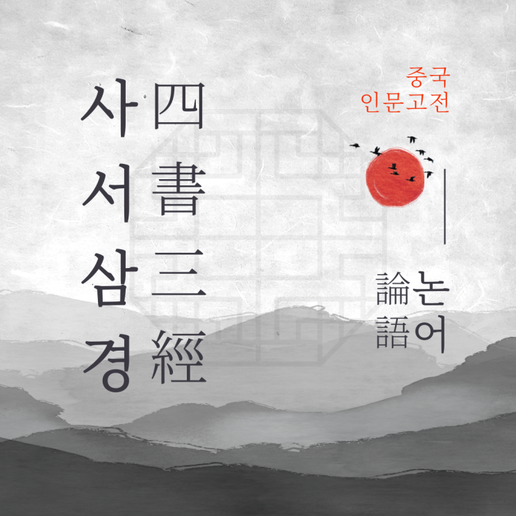  (인문고전) 사서삼경 <논어>에서 말하는 인생명언과 짧고 좋은 글귀