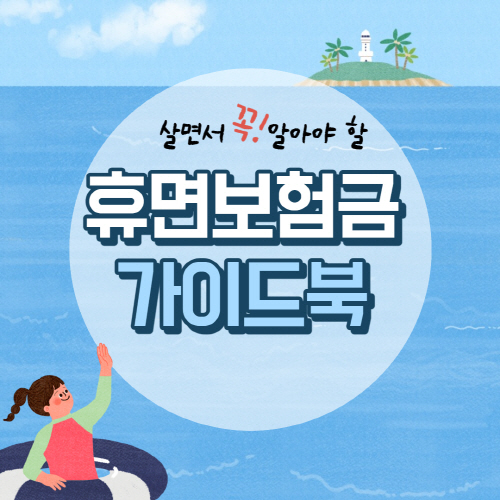  휴면보험금 찾기 조회 방법 및 지급 청구하기 총정리