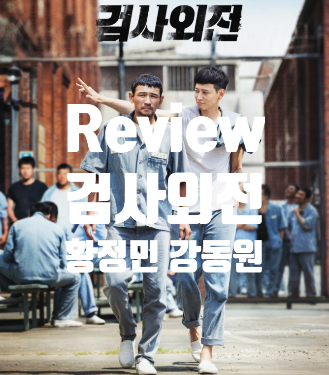  검사외전 정보 결말 출연진 평점 황정민 강동원 의외의 케미