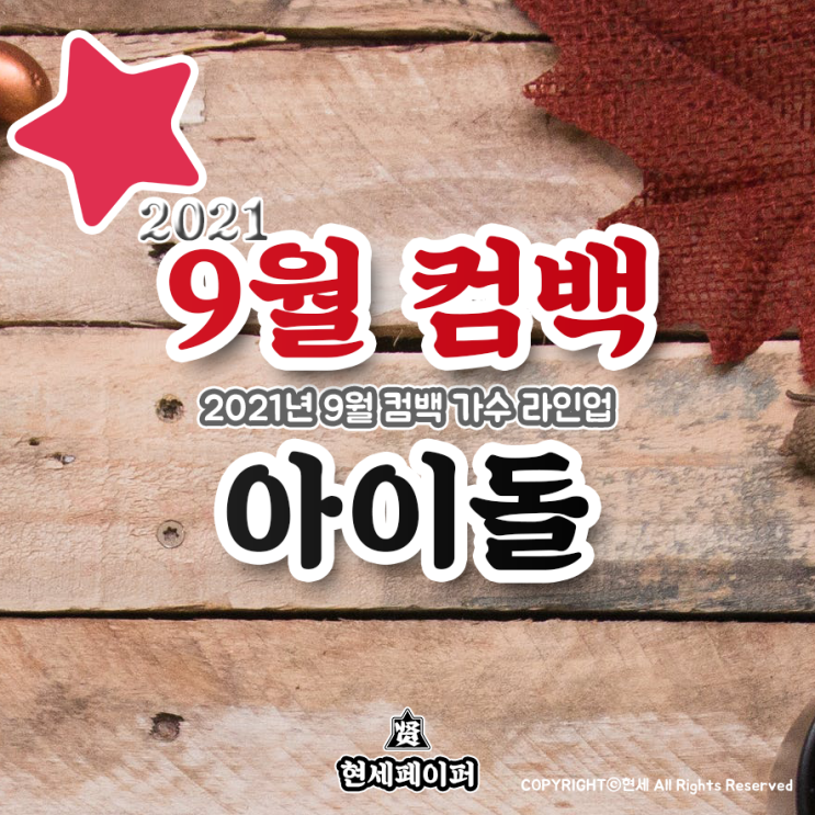  9월 컴백 아이돌 가수 라인업 (2021년 9월 뮤지션 프로미스나인, 백아연, 이하이, 마마무, 있지, 씨엘) 날짜, 일정, 소개