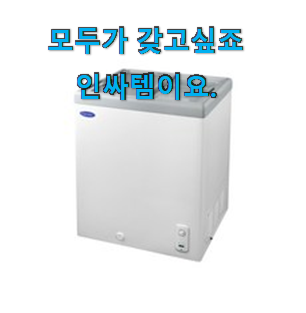믿고쓰는 엘지냉동고 가성비 추천 친한 동생이 강추했어요. 믿고쓰는 엘지냉동고 가성비 추천 친한 동생이 강추했어요.