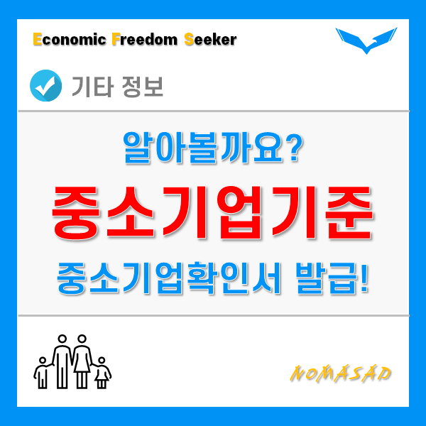 중소기업기준과 확인방법을 알고나서 중소기업확인서 발급 신청하자!