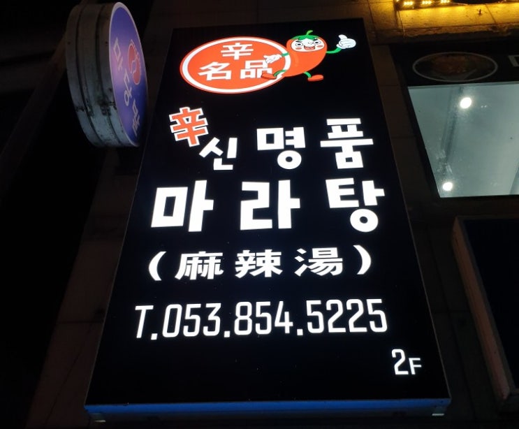 새로운 음식에 도전! 하양 신 명품 마라탕에 다녀왔어요 새로운 음식에 도전! 하양 신 명품 마라탕에 다녀왔어요