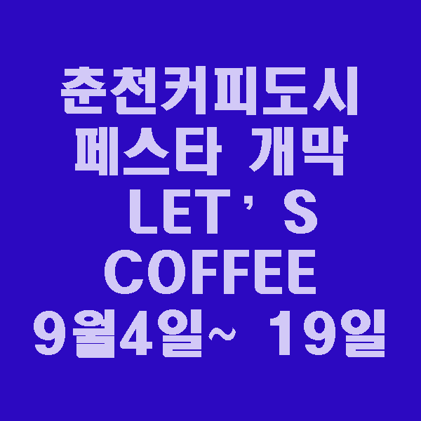  춘천커피도시 페스타 개막