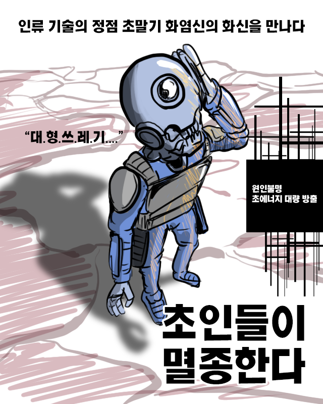  낙서만화 초인들이 멸종한다 10화