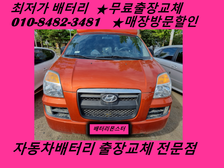  대곶배터리교체 스타렉스밧데리 출장교체 대능리 율생리배터리교체