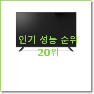  입소문난 스마트tv 아이템 인기 BEST 순위 20위