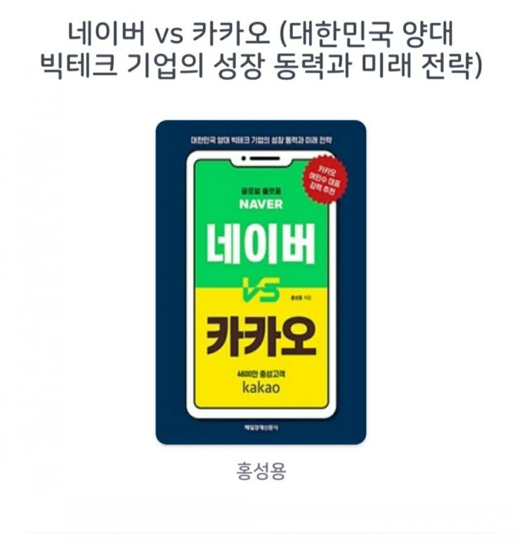  [서평]네이버 vs 카카오 홍성용