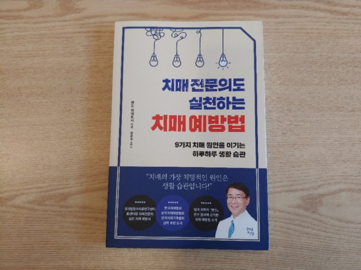  [책] 치매예방법, 치매 전문의도 실천하는 치매 예방법