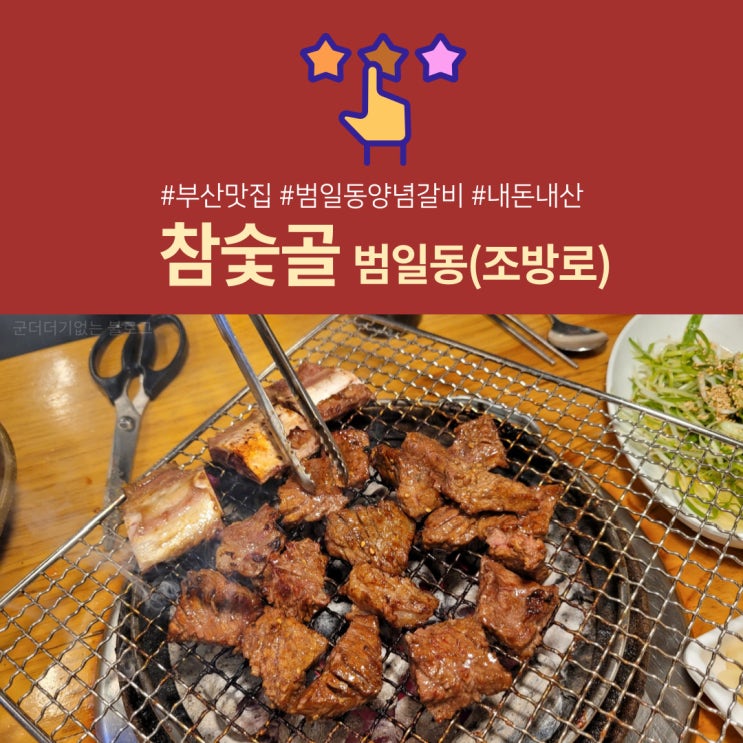  [범일동맛집] 조방맛집 범일동참숯골 삼삼한양념갈비를 찾으신다면 바로 여기입니다! ><