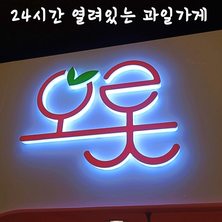  오롯 오산대역점:: 24시간 구매가능한 과일가게 내돈내산 솔직후기