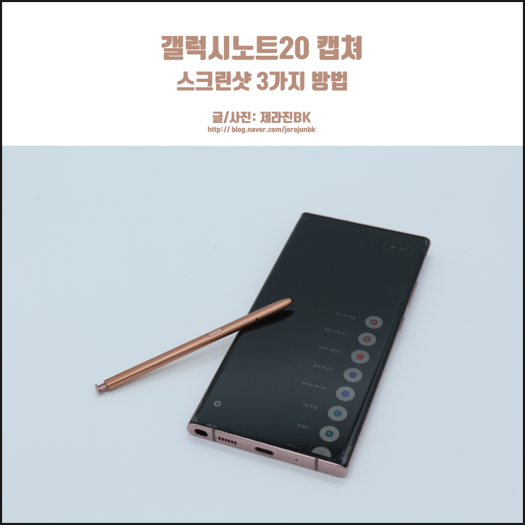  갤럭시노트 20 울트라 캡쳐 방법 3가지! 다양해진 스크린샷 기능