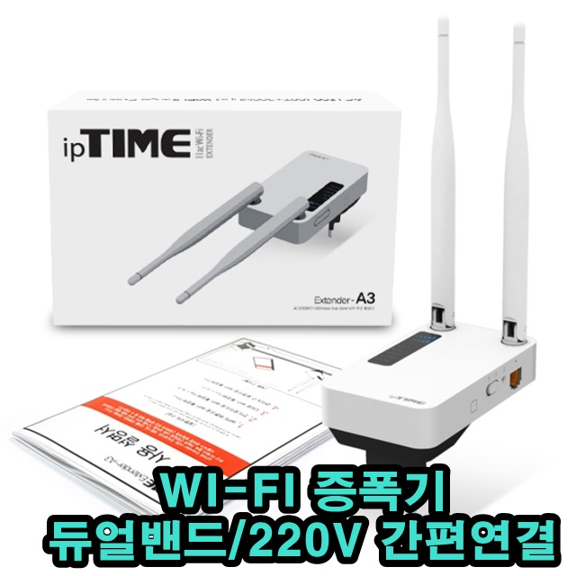 가성비갑 IP TIME EXTENDER-A3MU 와이파이 확장기-와이파이 약할때 확장기 공유기 외장안테나, IP TIME EXTENDER A3-MU 좋아요