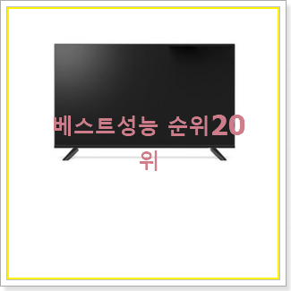 퀄리티 좋은 스마트tv 목록 만족스럽네요