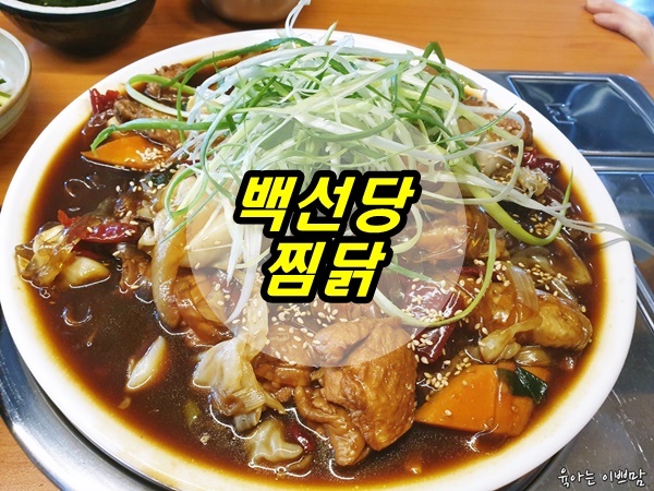  백선당 찜닭, 탄방동 맛집, 탄방동찜닭