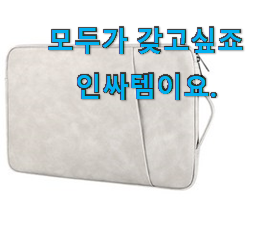 인기짱 노트북파우치15.6인치 인기 가슴이 웅장해졌어요. 인기짱 노트북파우치15.6인치 인기 가슴이 웅장해졌어요.