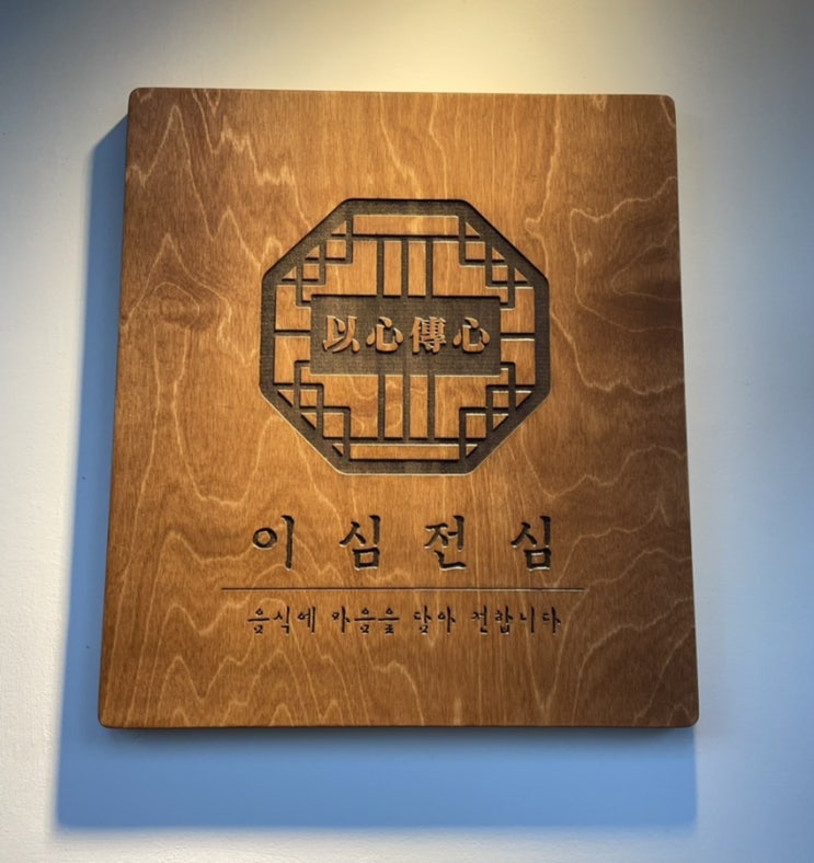  [천호 맛집] 막걸리 동동주가 맛있는 전집 이심전심 후기