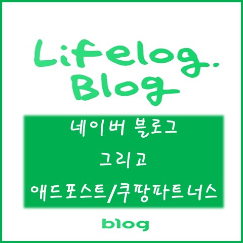  [블로그] 블로그 시작하기 그리고 애드포스트, 쿠팡 파트너스까지