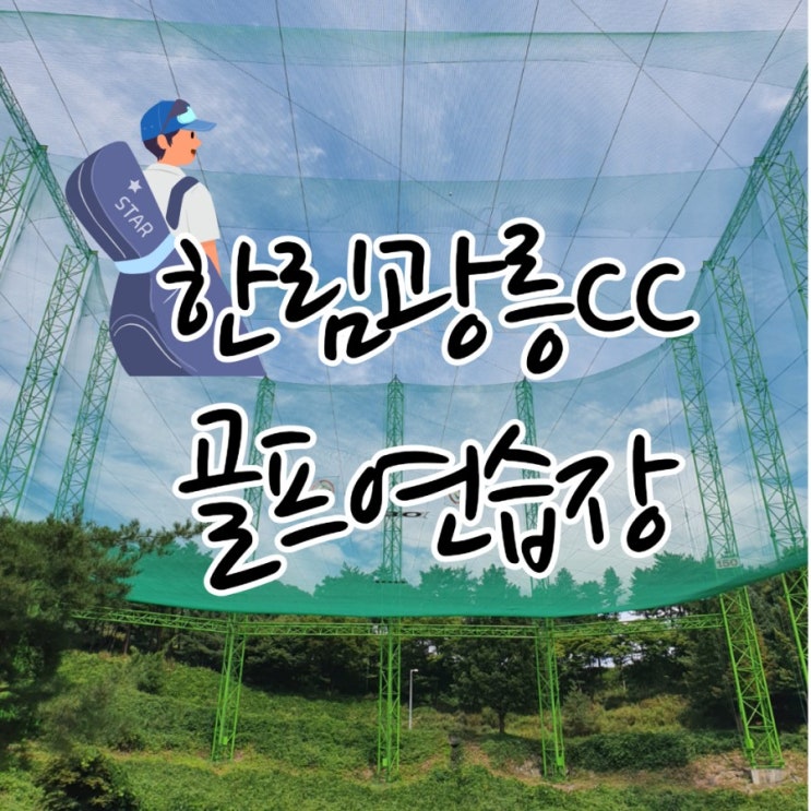  남양주 한림광릉CC 골프연습장 솔직 이용후기