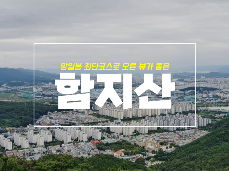  대구 최단코스로 망일봉과 함지산 등산, 2시간코스
