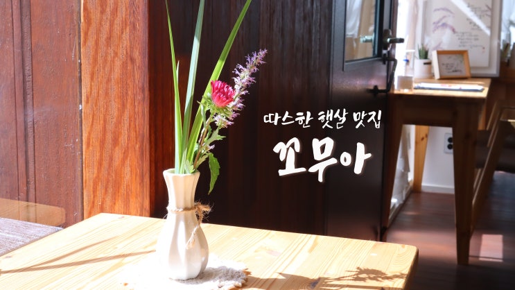 [전주 우아동 카페] 따스한 햇살 맛집 '꼬무아'